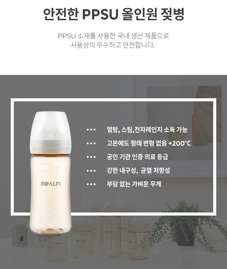 韓國食品-[Moyuum] PPSU All in One 嬰兒奶瓶 270ml 1ea
