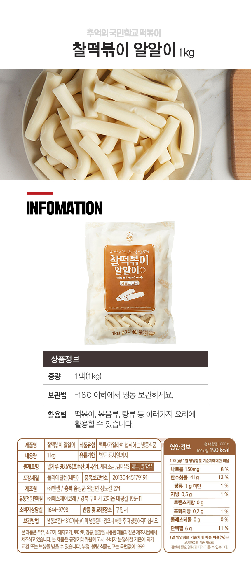 韓國食品-[추억의 국민학교 떡볶이] 찰떡볶이 알알이 긴떡 1kg (밀떡)