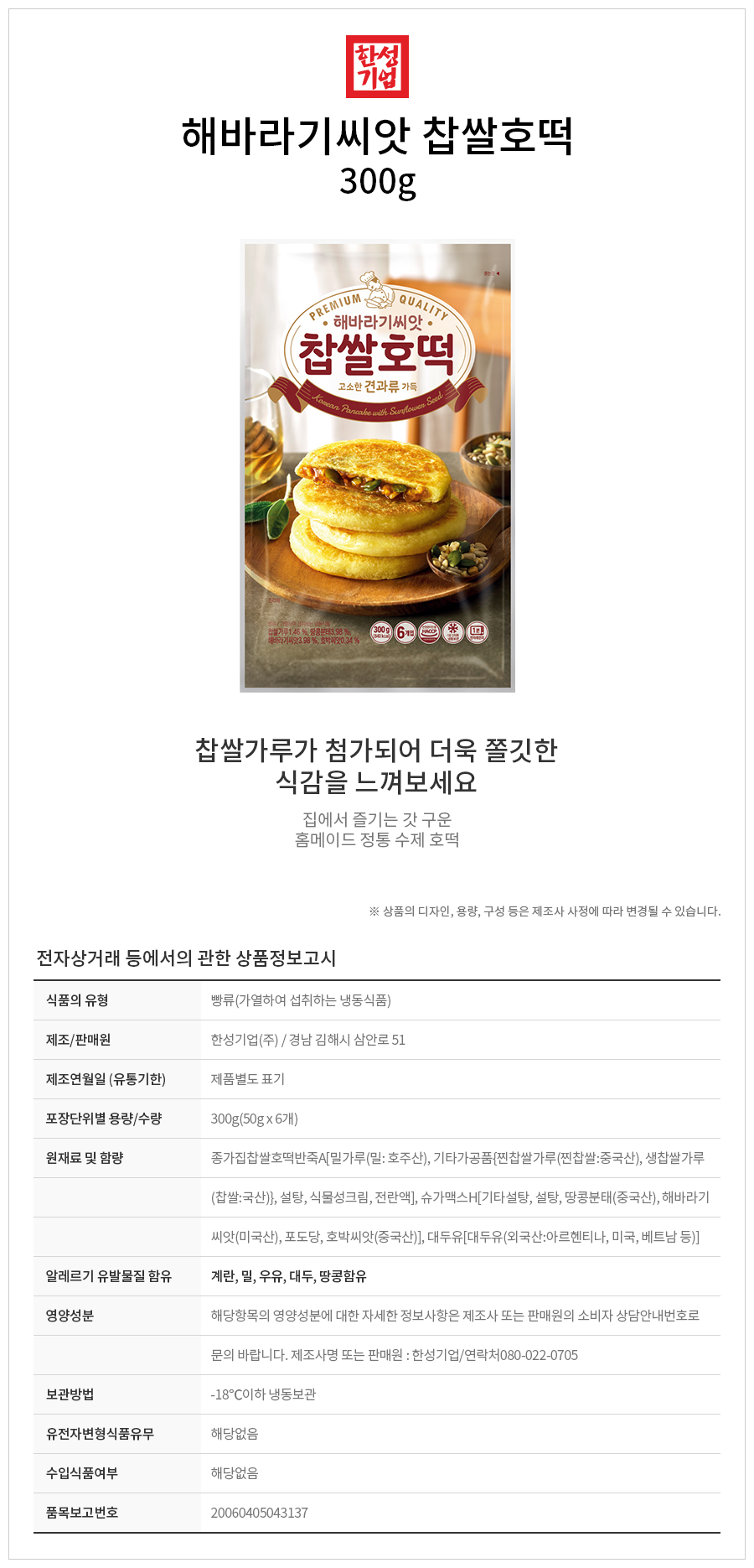 韓國食品-[한성] 해바라기씨앗 찹쌀호떡 300g