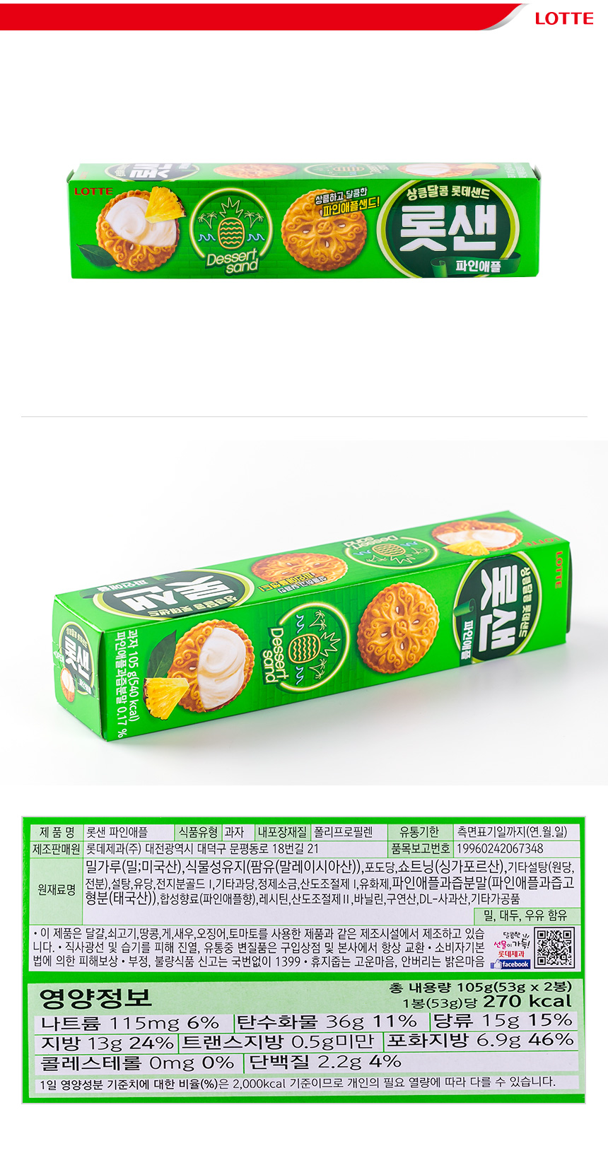 韓國食品-[Lotte] Dessert Sand Pineapple 105g