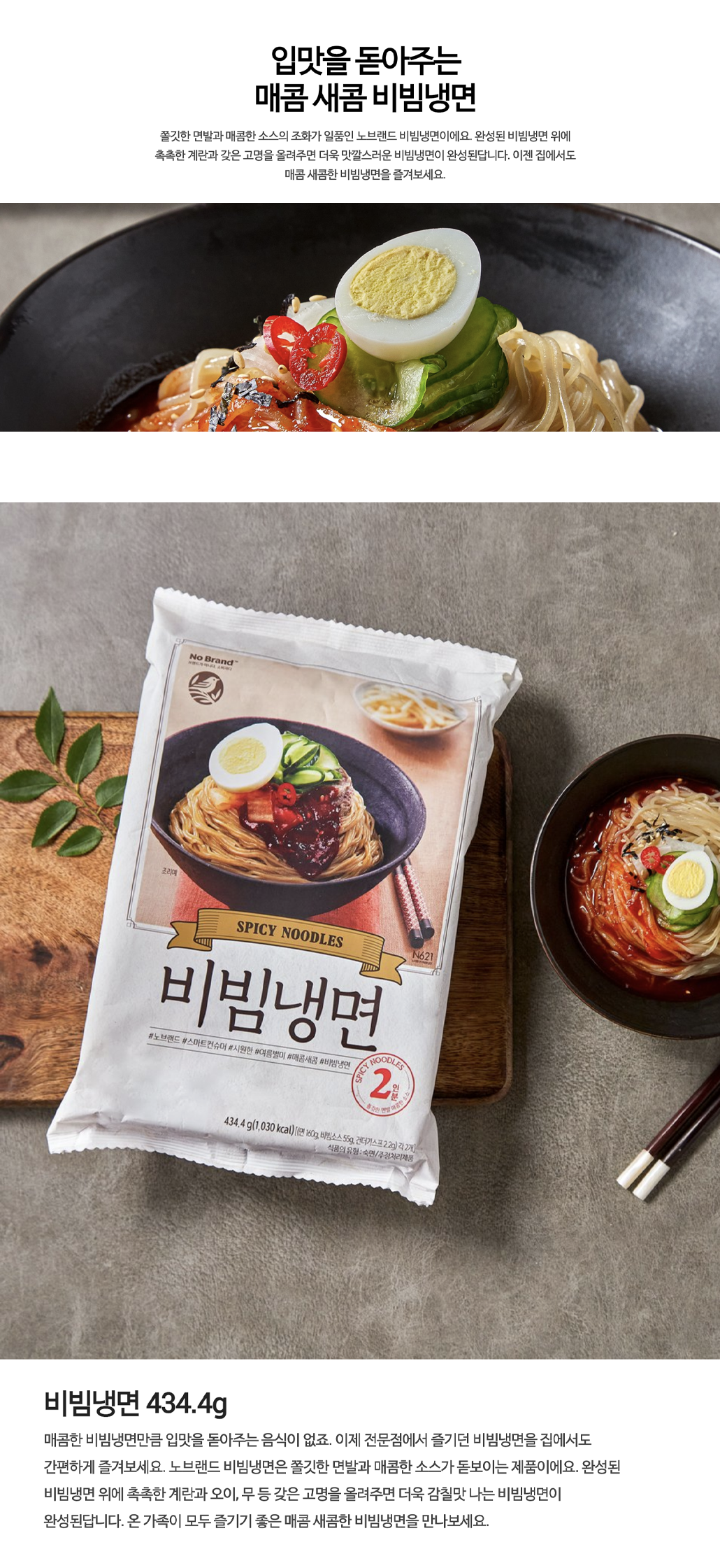 韓國食品-[노브랜드 No Brand] 비빔냉면 434.4g
