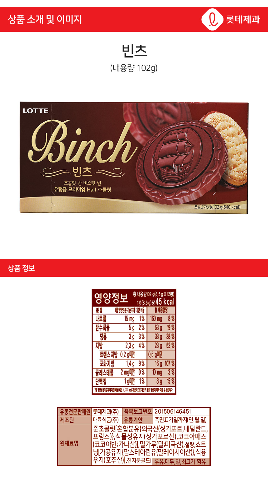 韓國食品-[樂天] Binch朱古力餅乾 102g