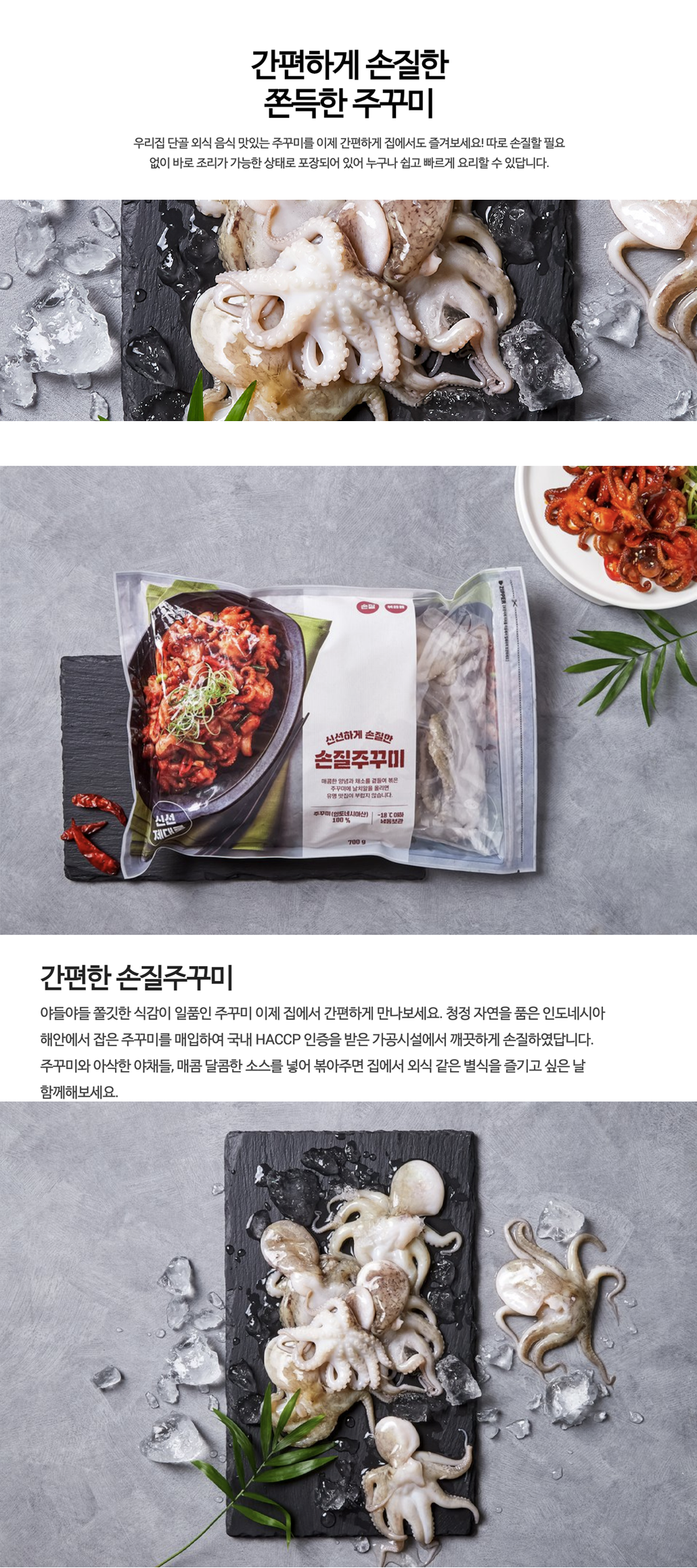 韓國食品-[이마트] 손질주꾸미 700g