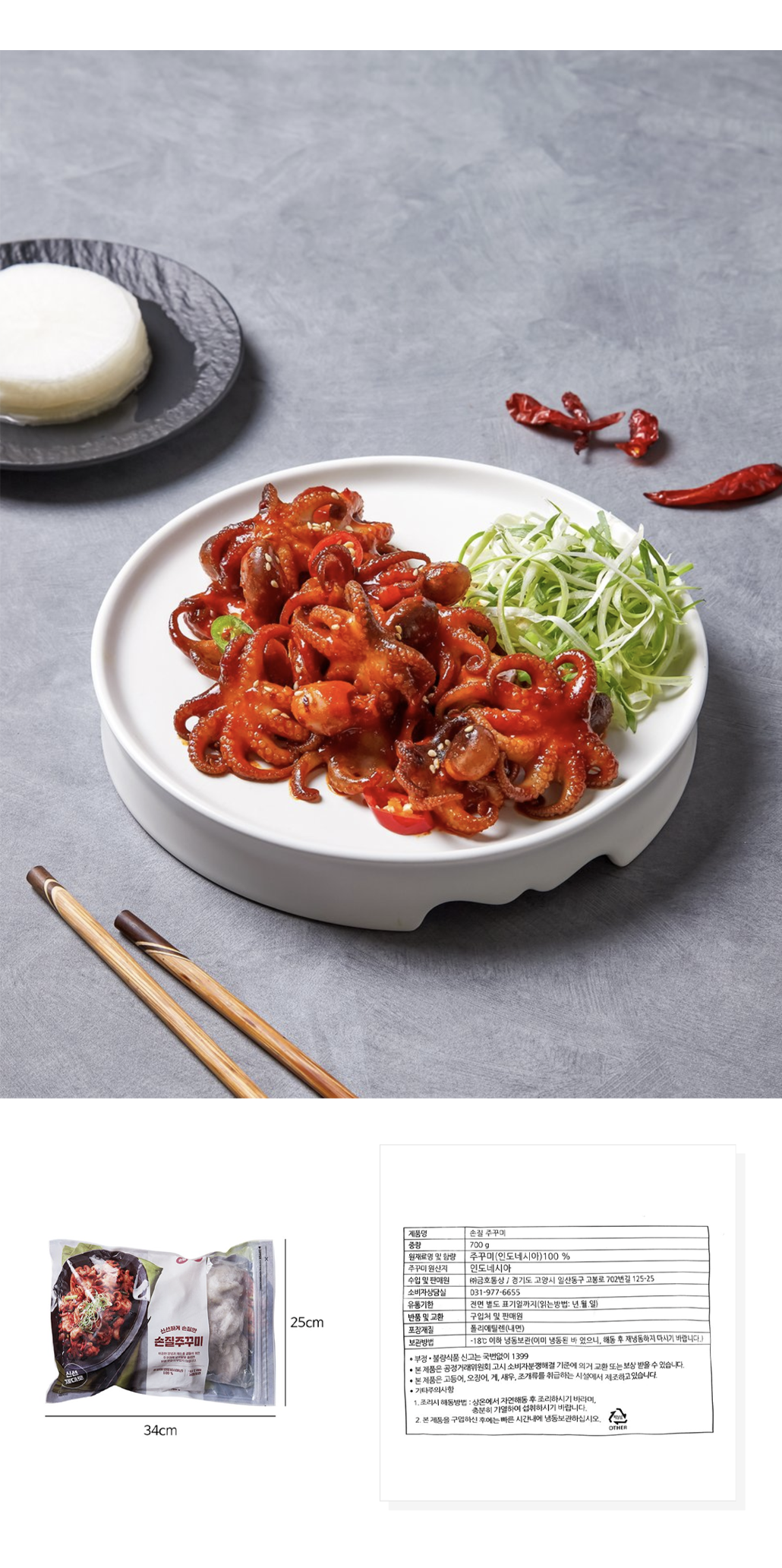 韓國食品-[이마트] 손질주꾸미 700g