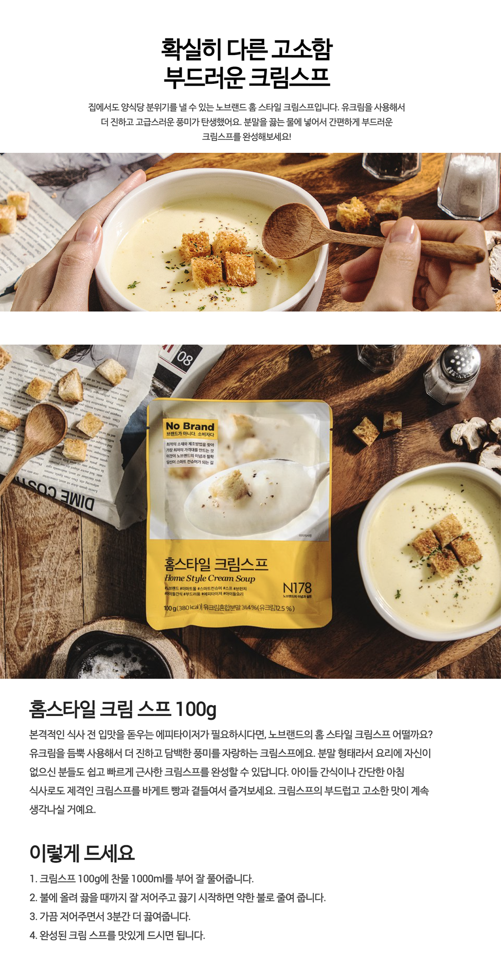 韓國食品-[노브랜드 No Brand] 홈스타일 크림스프 (가루형) 100g