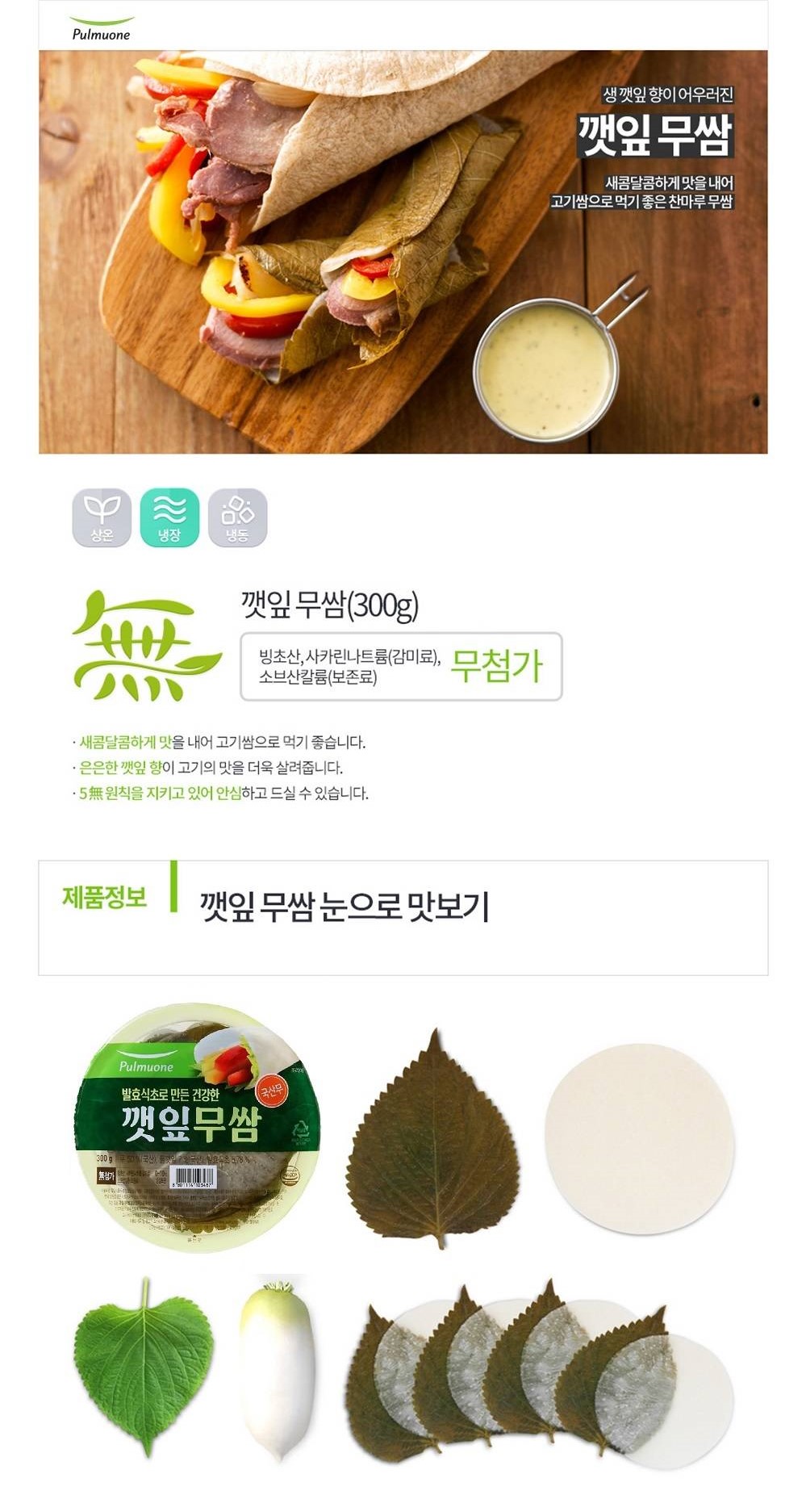 韓國食品-[풀무원] 깻잎 무쌈 300g