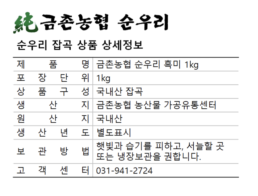 韓國食品-[GeumCheonNH] Soonwoori Black Rice 1kg