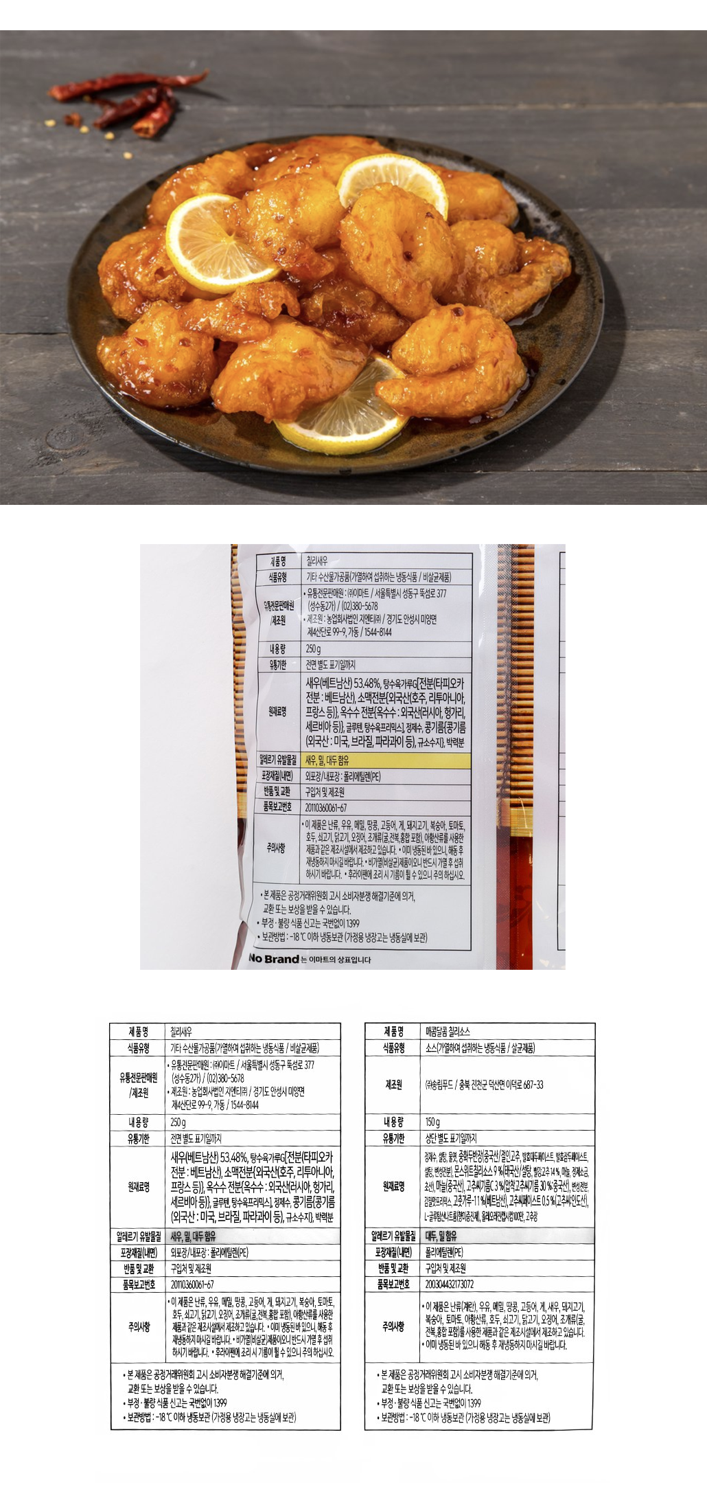 韓國食品-[노브랜드 No Brand] 칠리 새우 400g