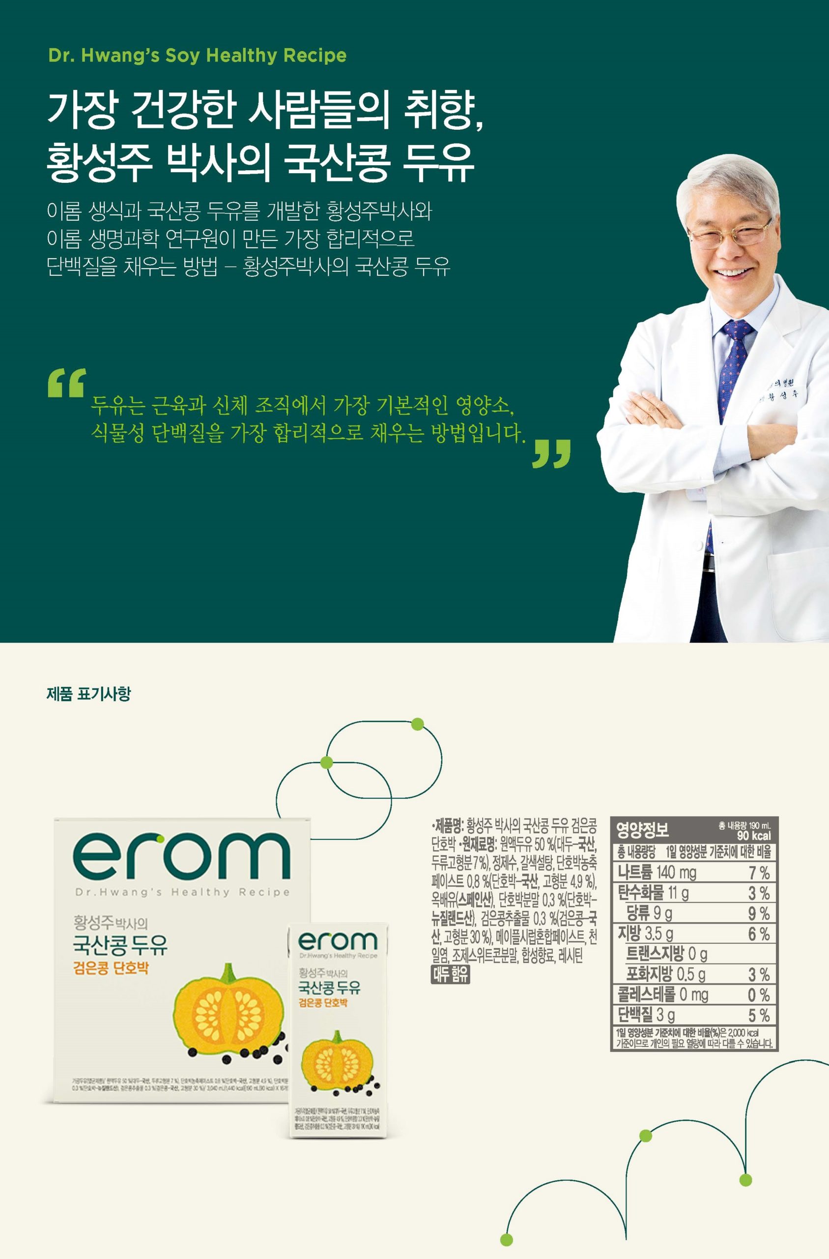 韓國食品-[Erom] Hwang Sung Joo Korean Soymilk Bean Drink - [Black Bean Pumpkin] 190ml*16