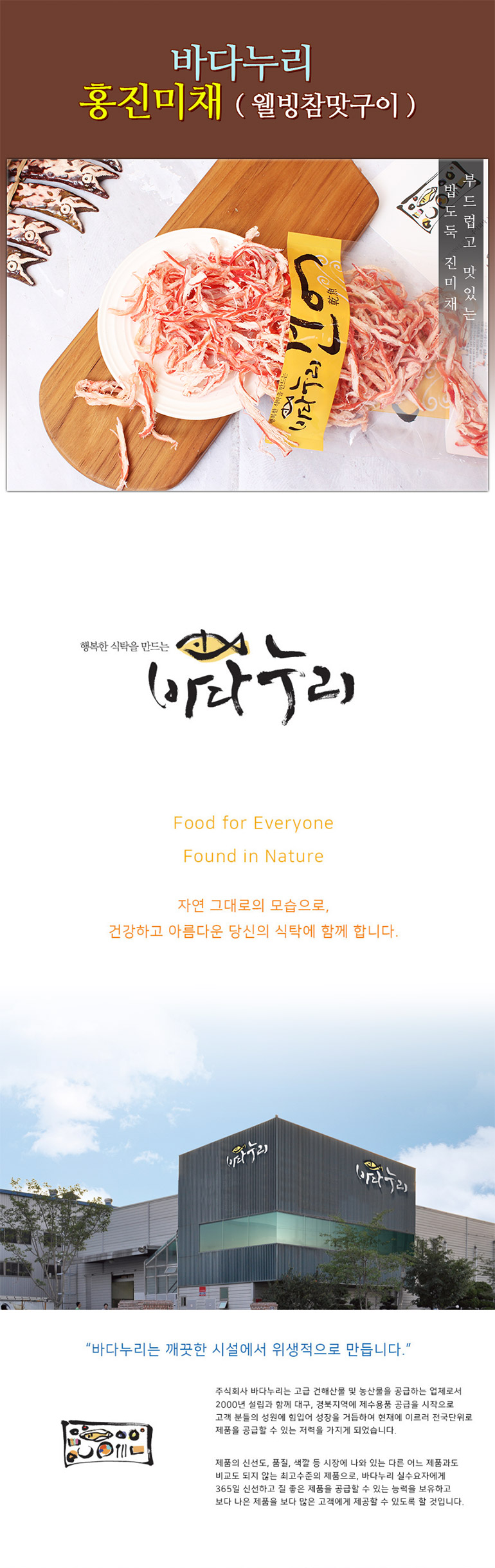 韓國食品-[바다누리] 홍진미채 웰빙참맛구이 200g
