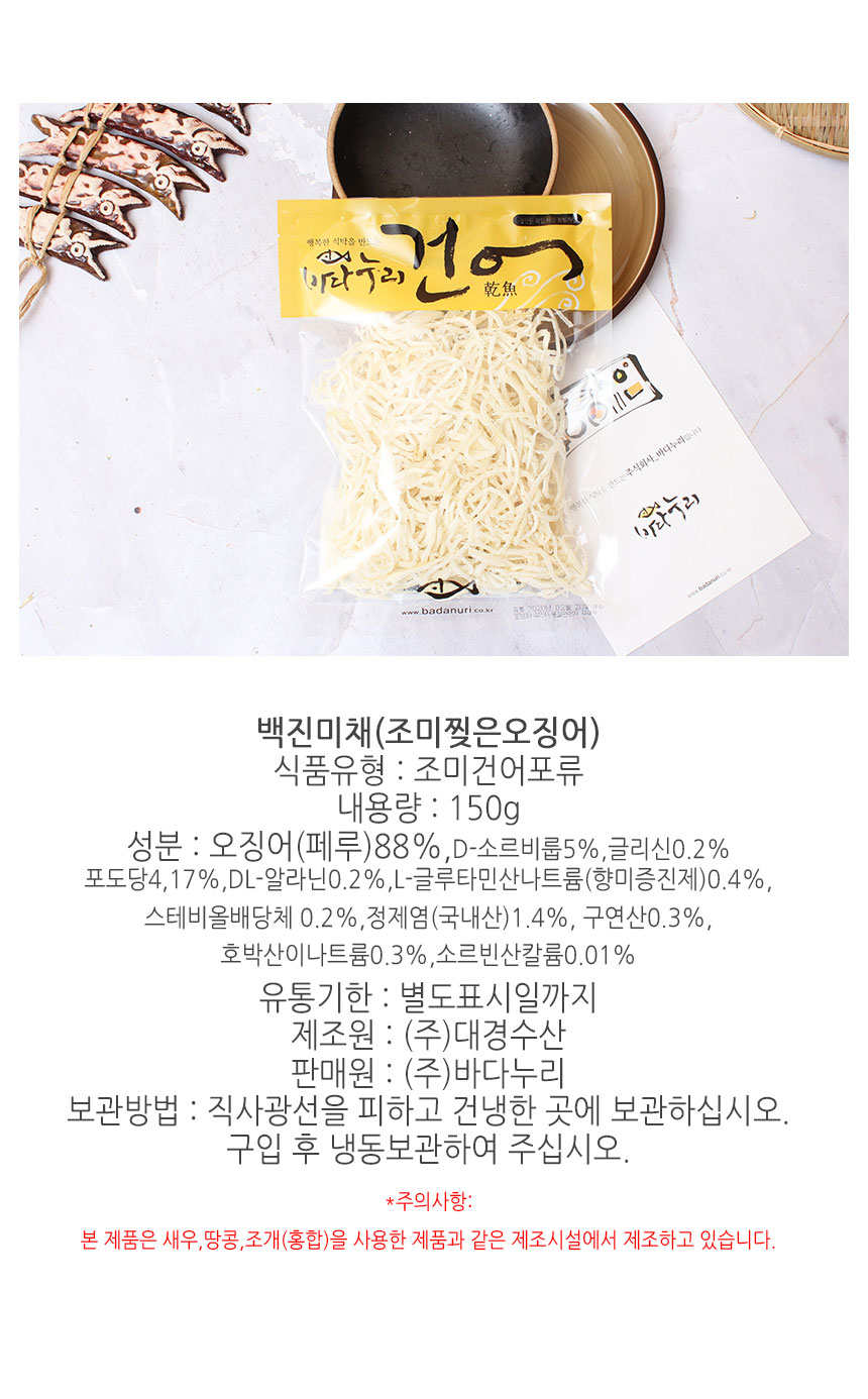 韓國食品-[바다누리] 백진미채 조미찢은오징어 150g
