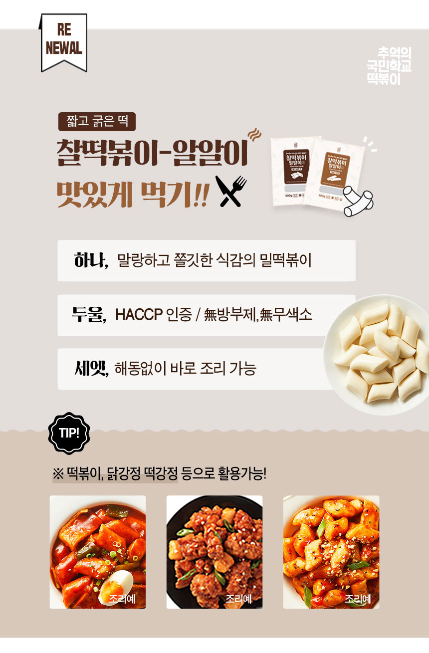 韓國食品-[추억의 국민학교 떡볶이] 찰떡볶이 알알이 짧은떡 1kg (밀떡)