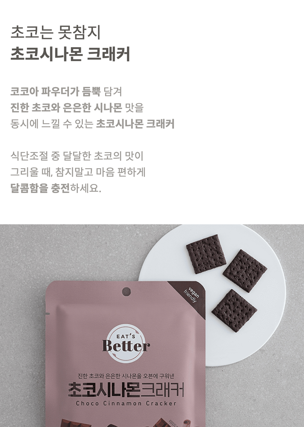 韓國食品-[Eat's Better] Choco Cinnamon Cracker 45g (Low-Calorie Healthy Snack)