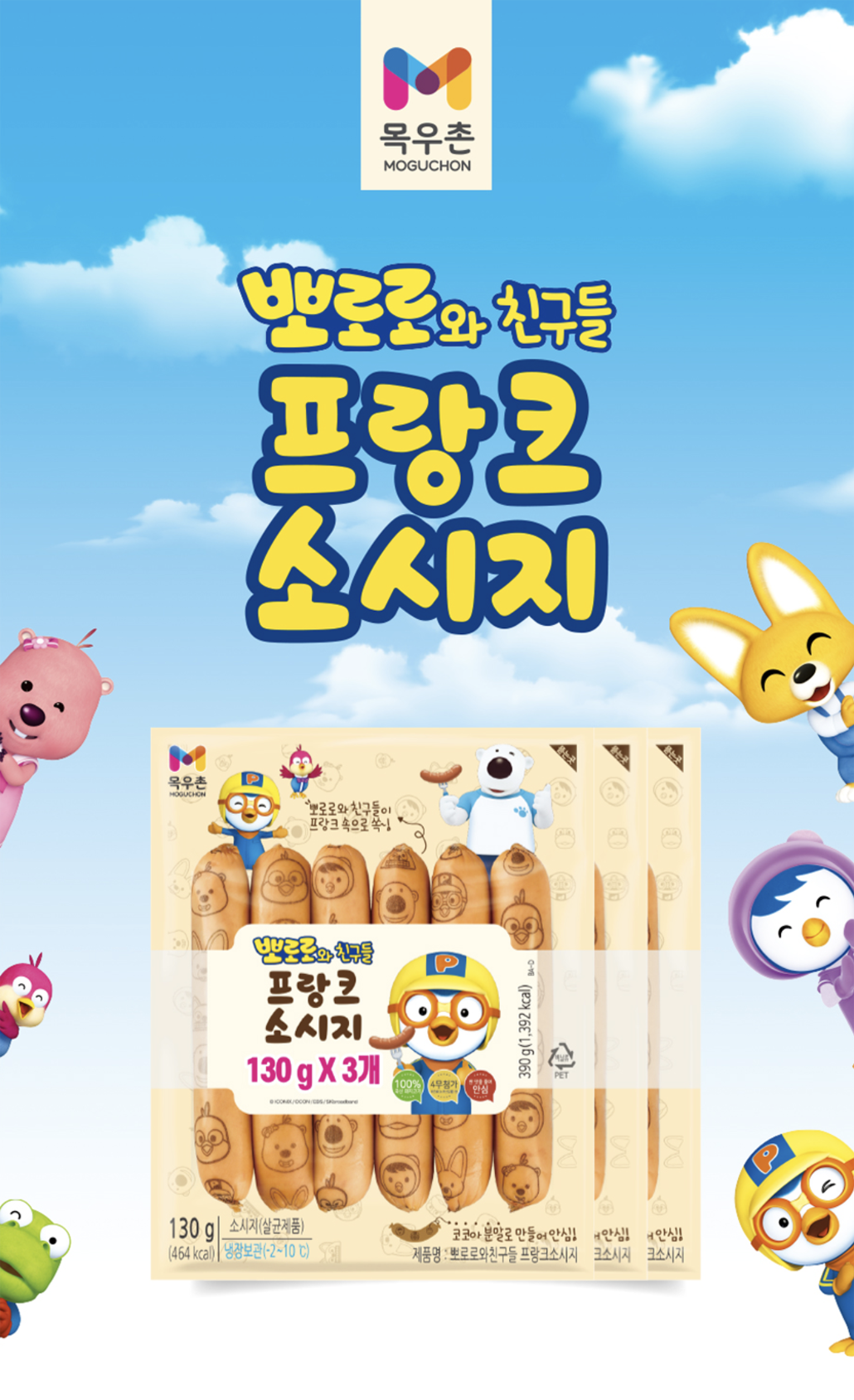 韓國食品-[목우촌] 뽀로로와친구들 프랑크소시지 130g*3