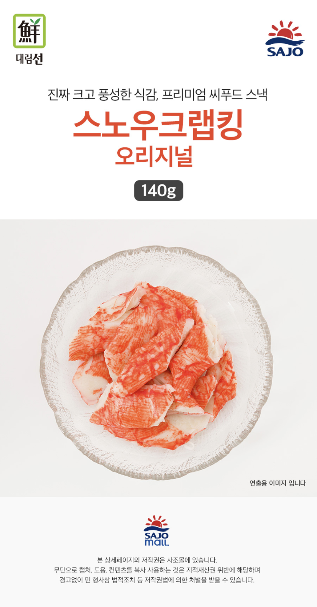韓國食品-[사조대림] 스노우크랩킹 140g