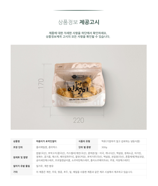 韓國食品-[Maumiga] Pumpkin Injeolmi Rice Cake 300g