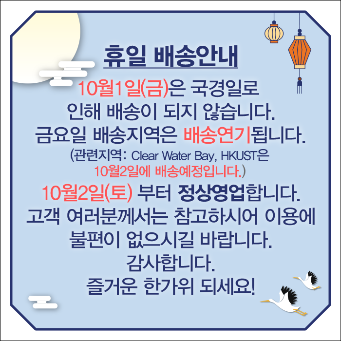 韓國食品-휴일 배송안내 (2021년 10월 1일 국경일 휴무)