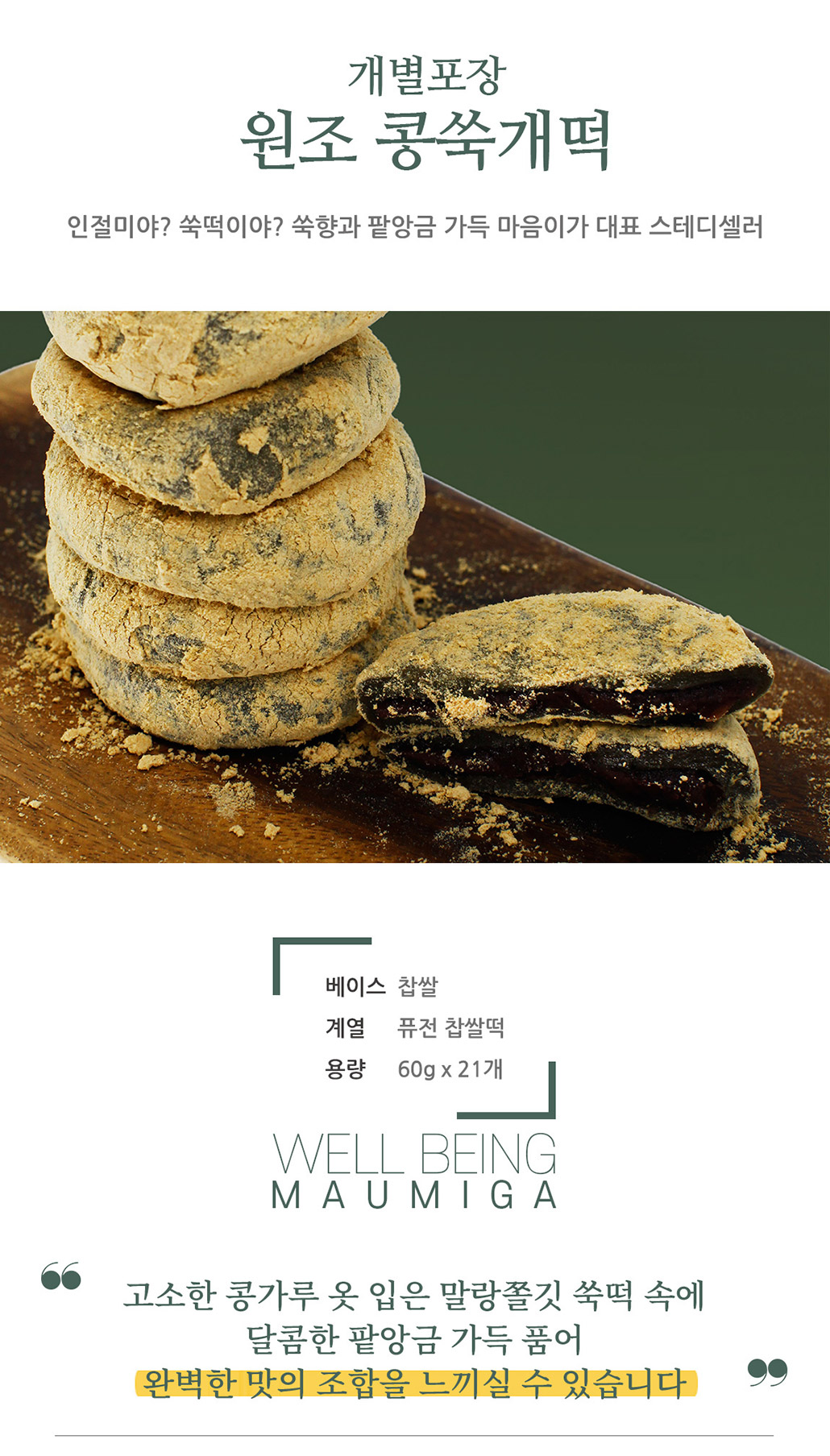 韓國食品-[마음이가] 콩쑥개떡 50g*12입
