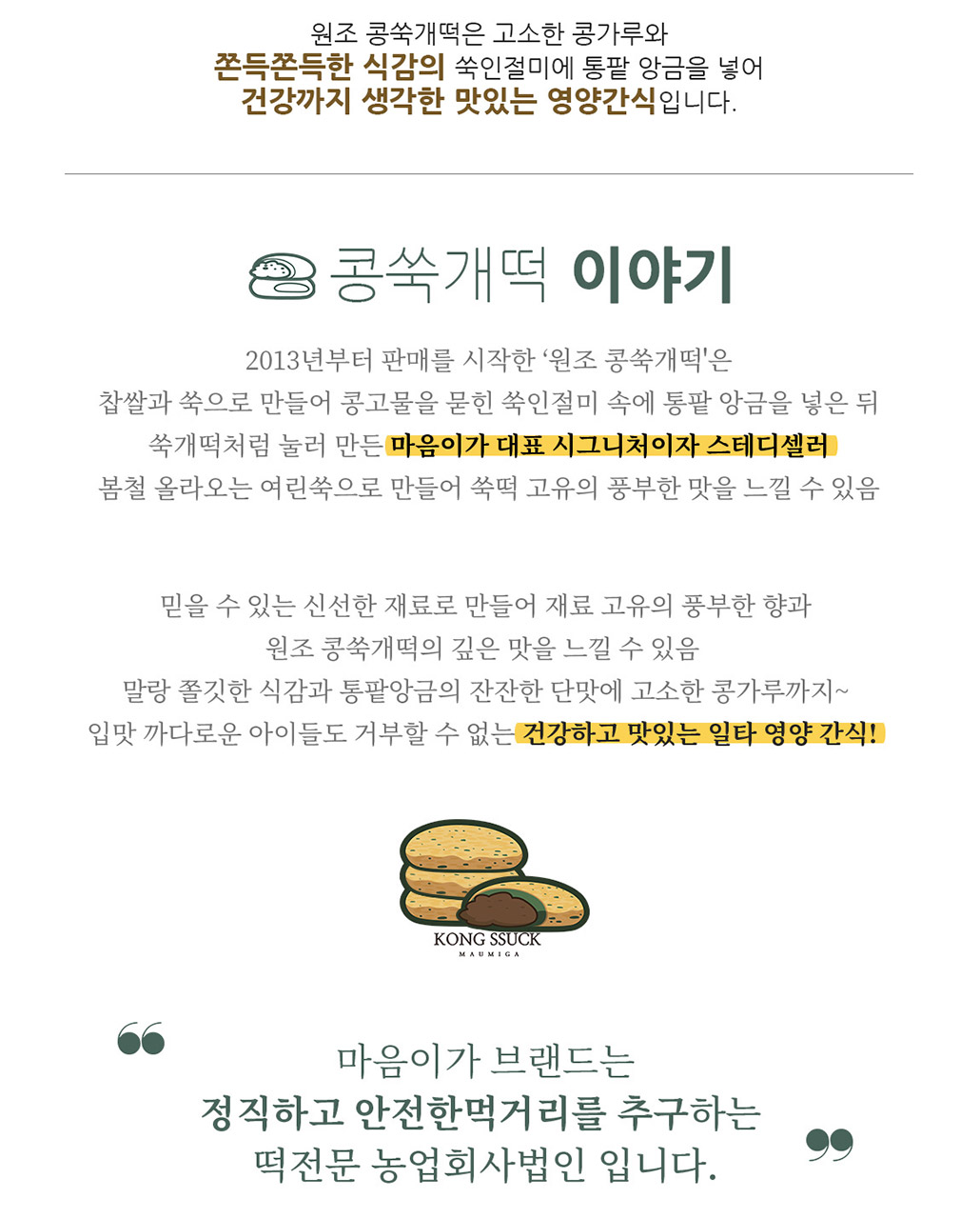 韓國食品-[마음이가] 콩쑥개떡 50g*12입