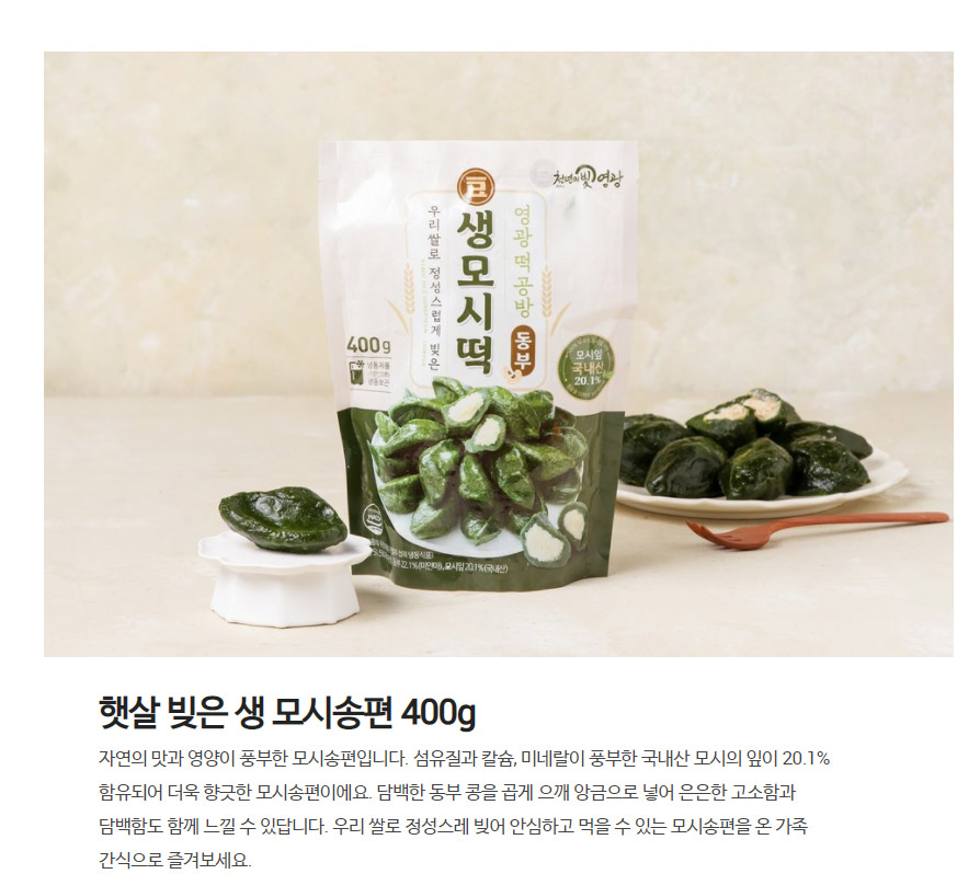 韓國食品-[영광떡공방] 햇살빚은 생 모시송편(동부) 400g