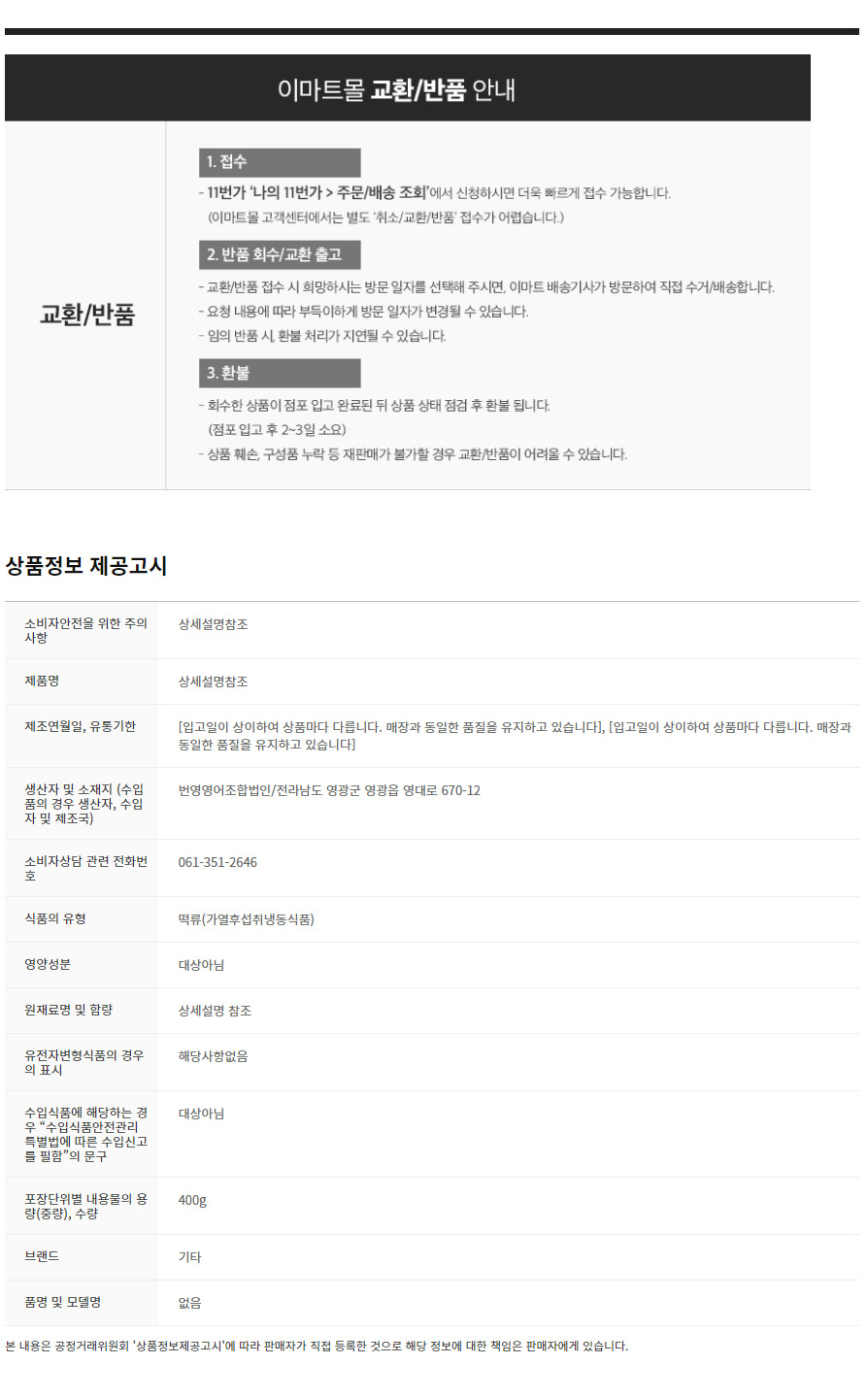 韓國食品-[영광떡공방] 햇살빚은 생 모시송편(동부) 400g