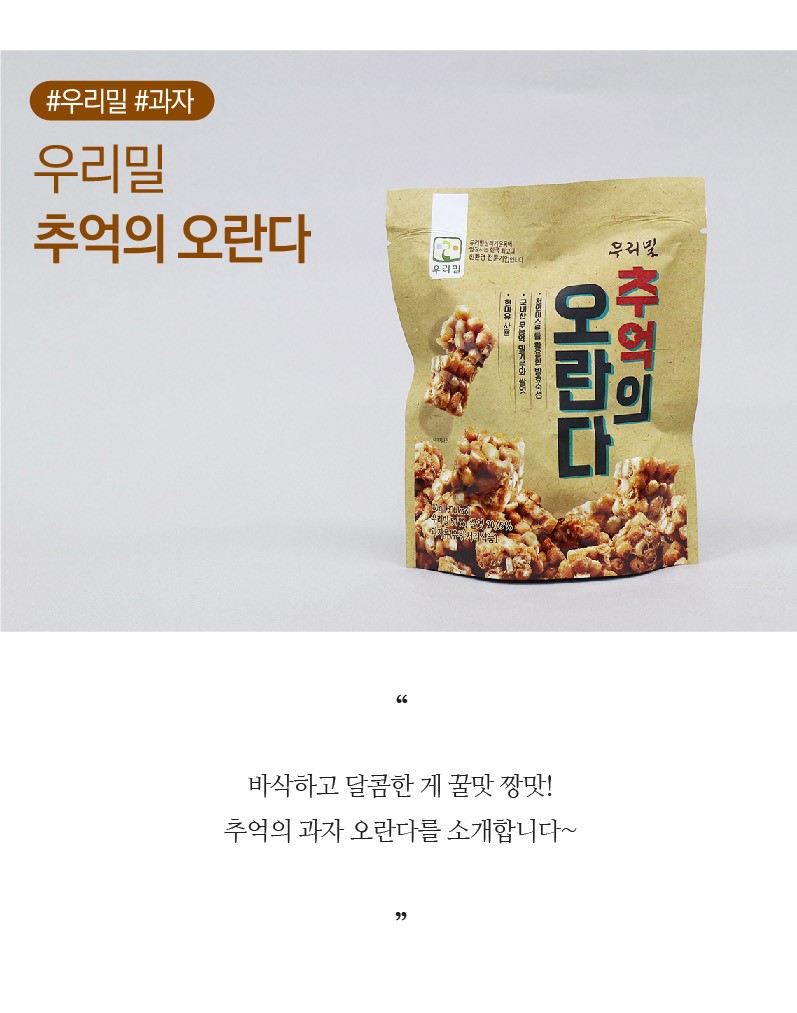 韓國食品-[우리밀] 추억의오란다 80g