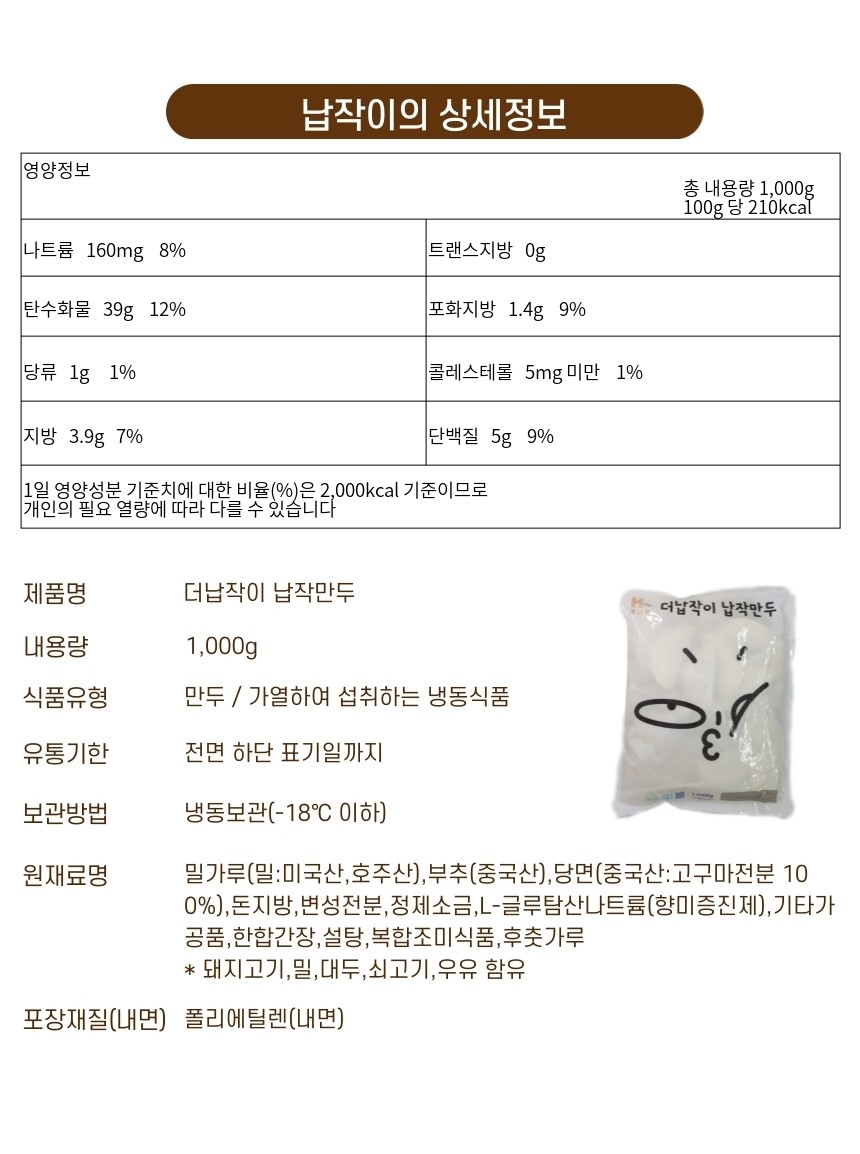 韓國食品-(유통기한 2024/5/21까지) [에이치푸드] 대구 더납작이 납작만두 1kg