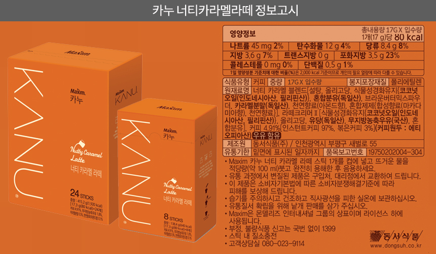 韓國食品-[美心] Kanu拿鐵 [果仁濃郁焦糖] (17.3*8ea) (咖啡)