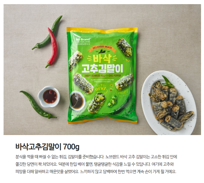 韓國食品-[노브랜드 No Brand] 바삭고추김말이 700g
