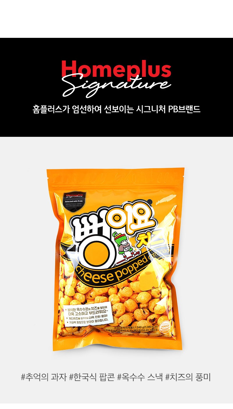 韓國食品-[홈플러스] 뻥이요 [치즈] 240g