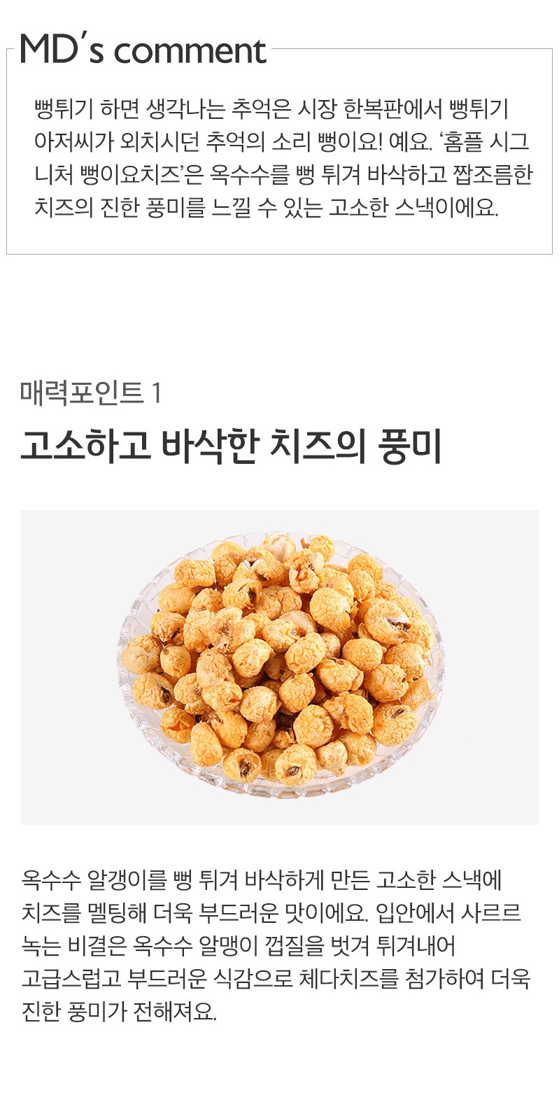 韓國食品-[홈플러스] 뻥이요 [치즈] 240g