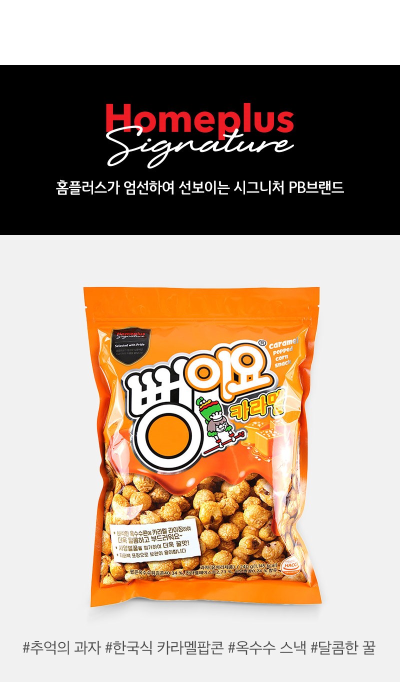 韓國食品-[Homeplus] 韓式爆米花 [焦糖] 240g