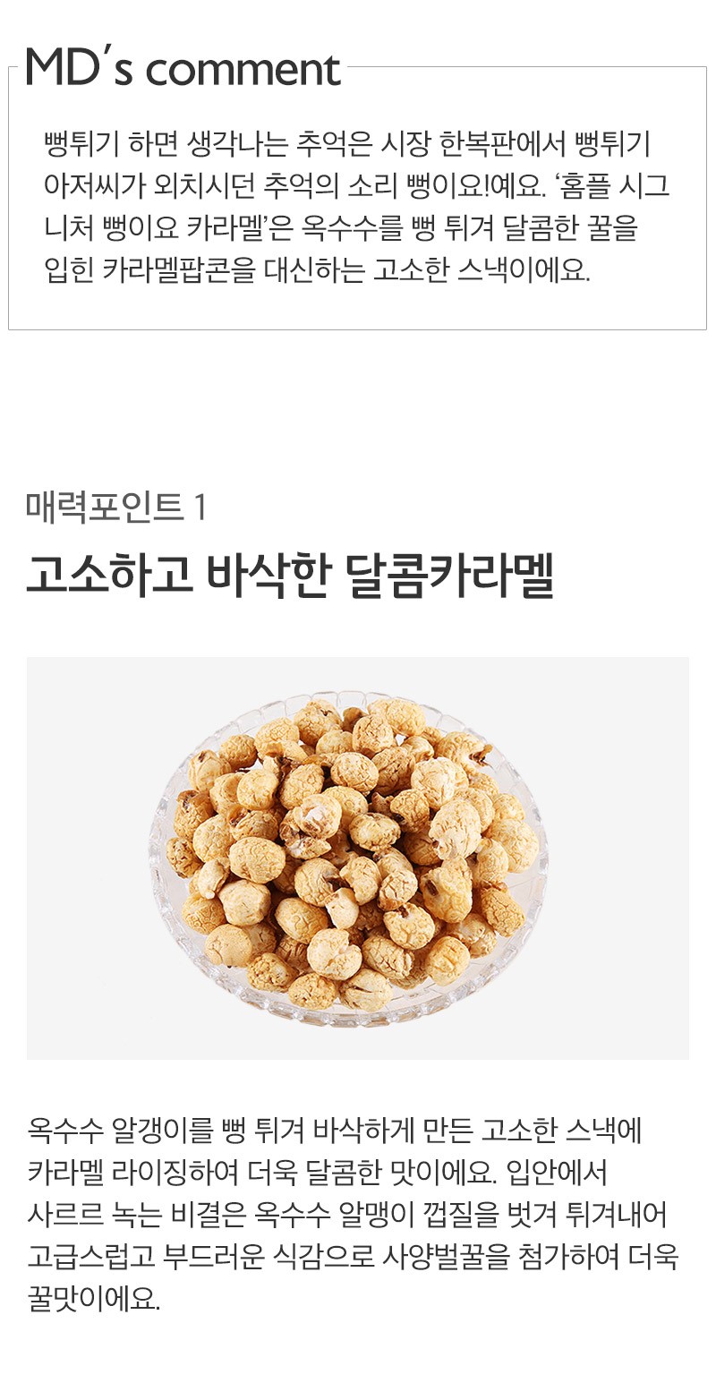 韓國食品-[Homeplus] 韓式爆米花 [焦糖] 240g