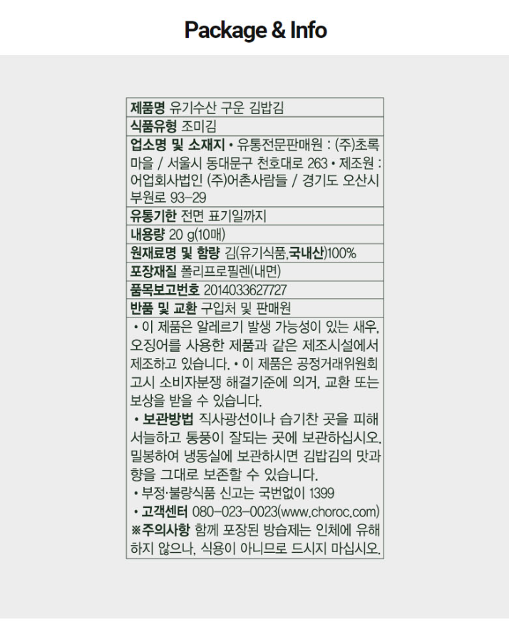 韓國食品-[초록마을] 유기수산구운김밥김 20g