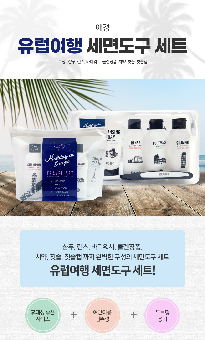 韓國食品-[Aekyung] 5件組旅行套裝 [歐洲假期] (洗頭水/護髮素/沐浴露/牙膏/牙刷)