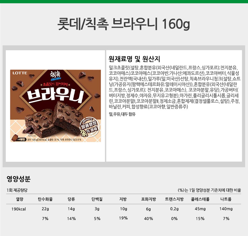 韓國食品-[롯데 Lotte] 칙촉 (브라우니) 160g