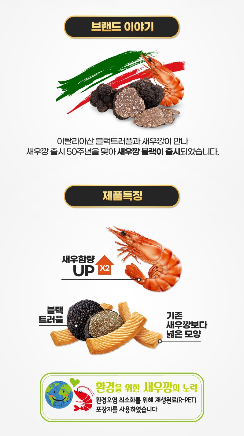 韓國食品-[農心] 蝦條 [黑松露] 80g