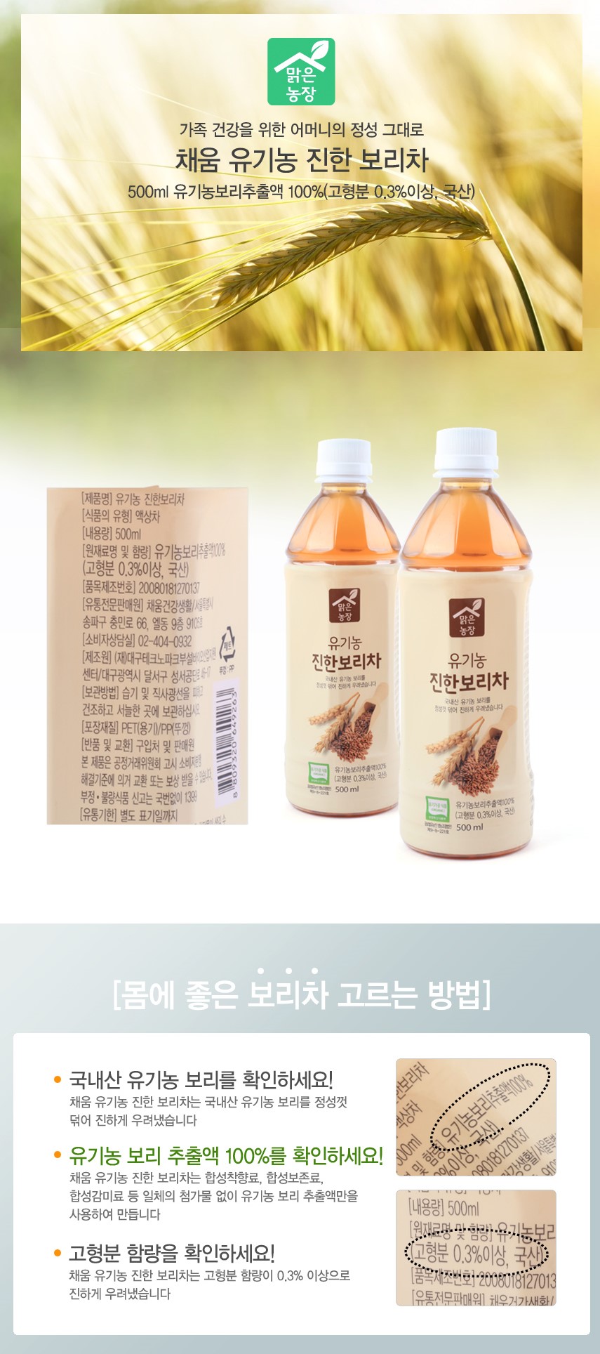 韓國食品-[채움] 맑은농장 유기농진한보리차 500ml