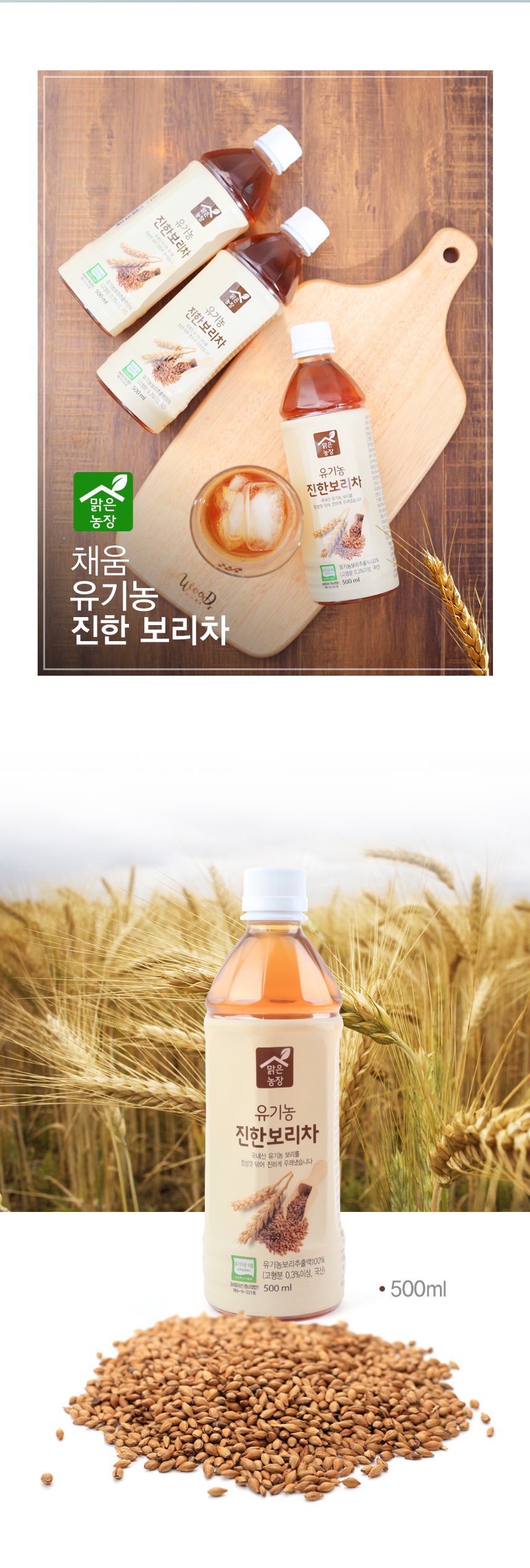 韓國食品-[채움] 맑은농장 유기농진한보리차 500ml