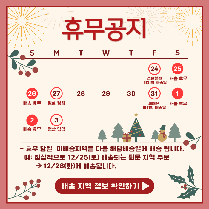 韓國食品-휴일 배송안내 (2021/12/25 성탄절, 2022/1/1 새해)