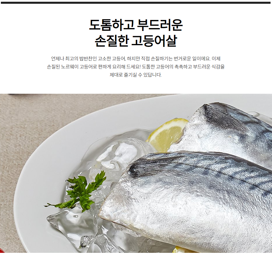 韓國食品-[이마트] 신선그대로 노르웨이 고등어살 800g