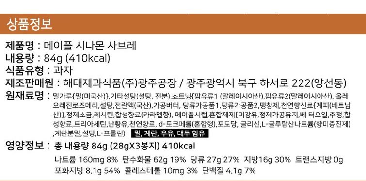 韓國食品-[海泰] 法式曲奇 (楓葉玉桂糖漿) 105g