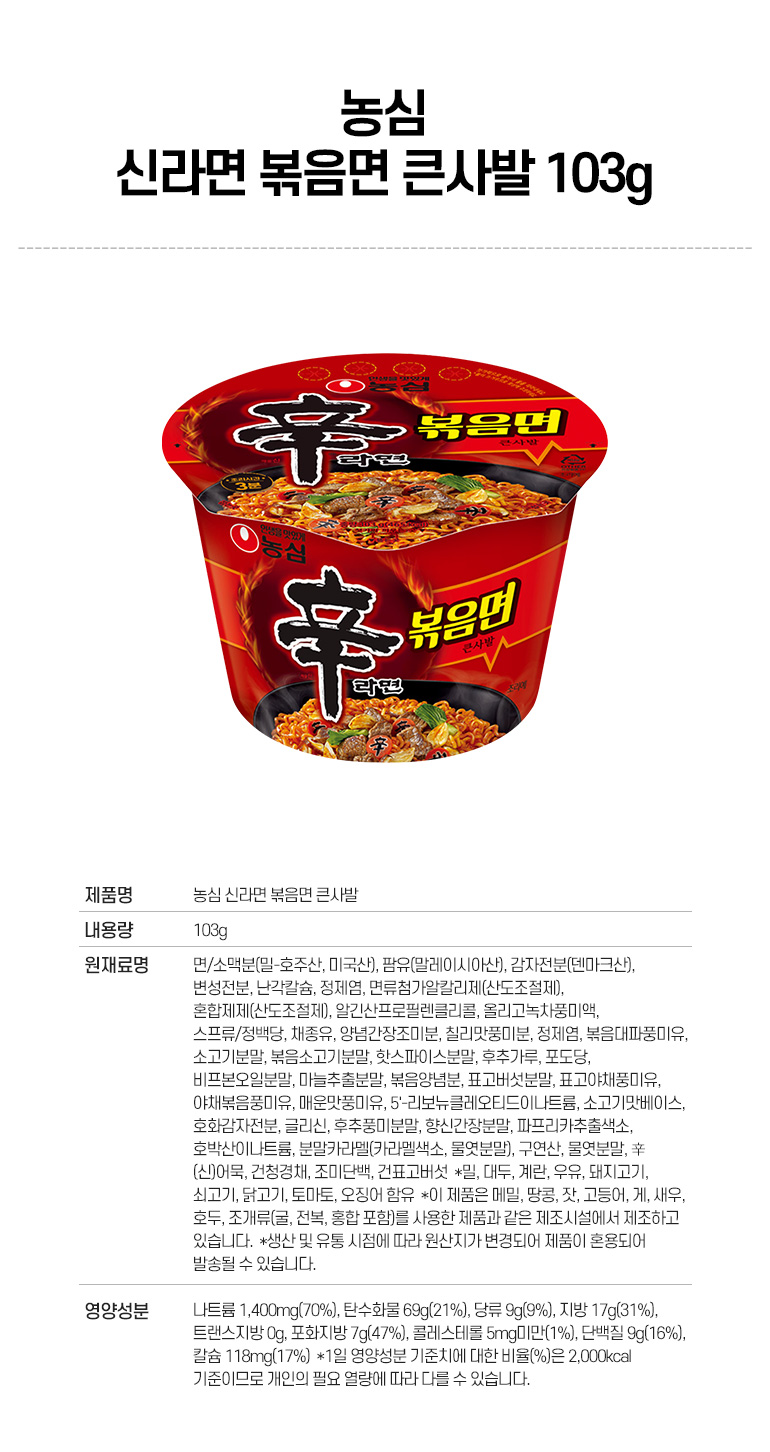 韓國食品-[農心] 辛辣麵拌杯麵 103g