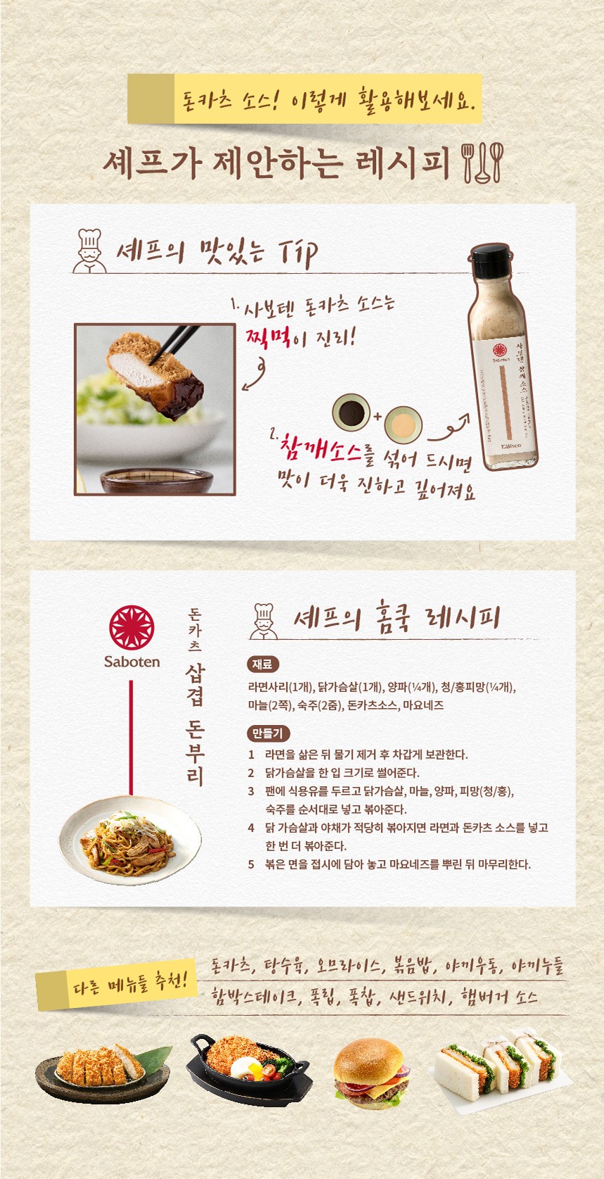 韓國食品-[Saboten] 炸豬排醬汁 220g