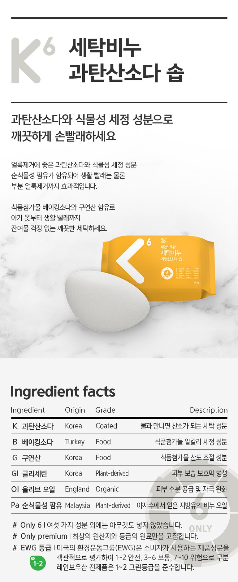 韓國食品-[레인보우샵] 과탄산소다 솝 세탁비누 160g
