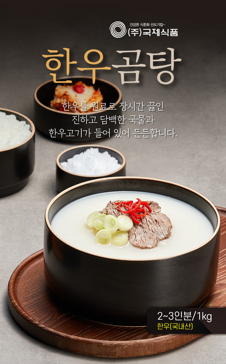 韓國食品-[국제] 한우곰탕 1kg