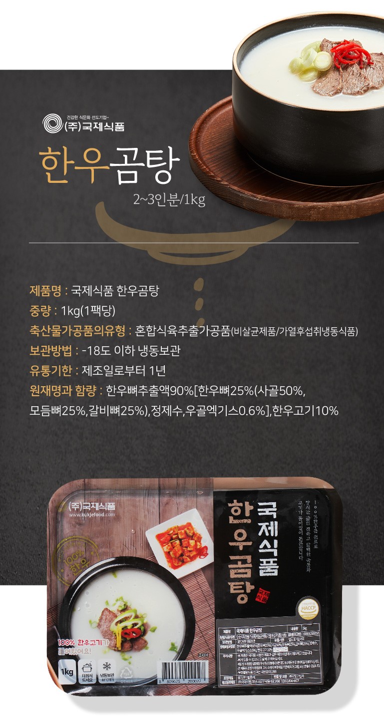 韓國食品-[Kukje] Gomtang 韓牛牛骨湯 1kg