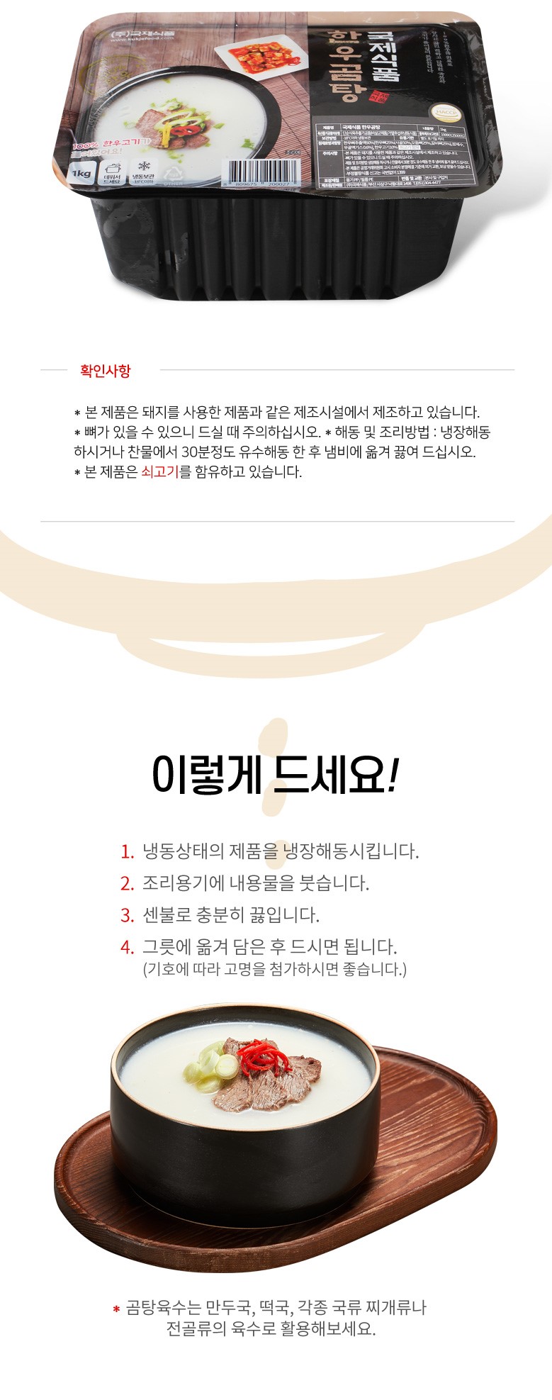 韓國食品-[Kukje] Korean Beef Gomtang 1kg