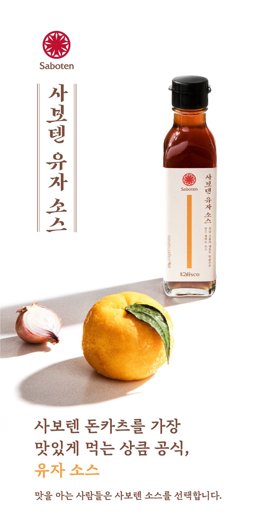 韓國食品-[Saboten] Citron Sauce 210g