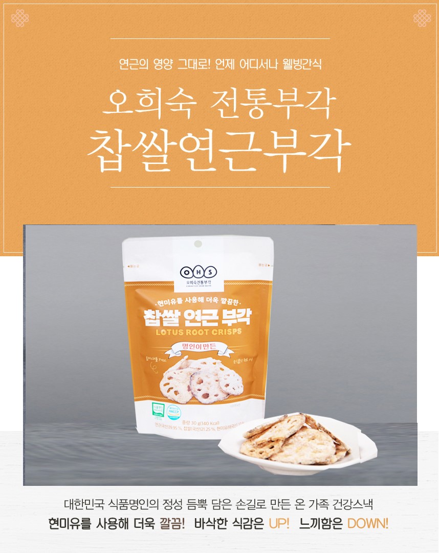 韓國食品-[오희숙] 찹쌀연근부각 30g